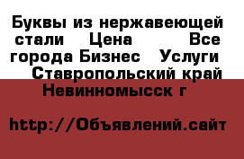 Буквы из нержавеющей стали. › Цена ­ 700 - Все города Бизнес » Услуги   . Ставропольский край,Невинномысск г.